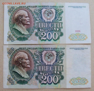 Купюры банка СССР 200р. 1991 - 1992 г. 2 шт. - 1.JPG