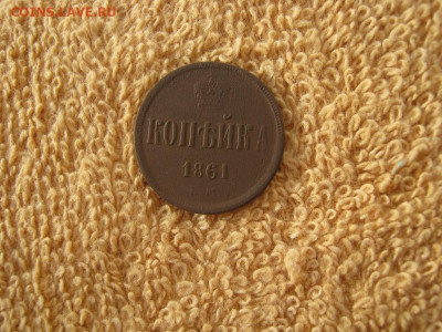 1 Копейка 1861 ЕМ до 22-00 МСК 11.03.2024 - IMG_4376.JPG