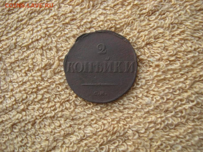 2 Копейки 1835 СМ до 22-00 МСК 11.03.2024 - IMG_4413.JPG