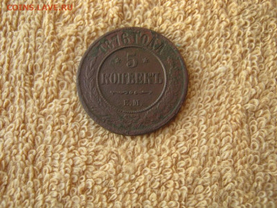 5 Копеек 1876 ЕМ до 22-00 МСК 1.03.2024 - IMG_4436.JPG