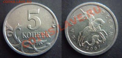 5 копеек 2007 г. шт. 1.12А  До 22:00:00 ч МСК 18.01.2012 г. - P1010285-horz