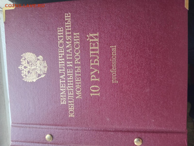 Альбом Профессионал для биметаллических монет 6 листов До 10 - 20240307_155723