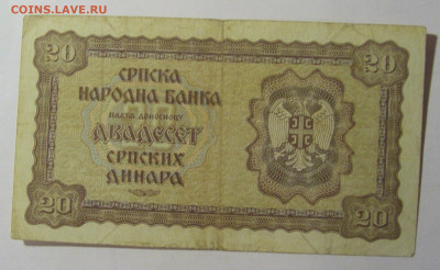 20 динар 1941 Сербия (495) 13.03.24 22:00 М - CIMG1215.JPG