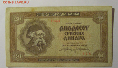 20 динар 1941 Сербия (794) 13.03.24 22:00 М - CIMG1217.JPG