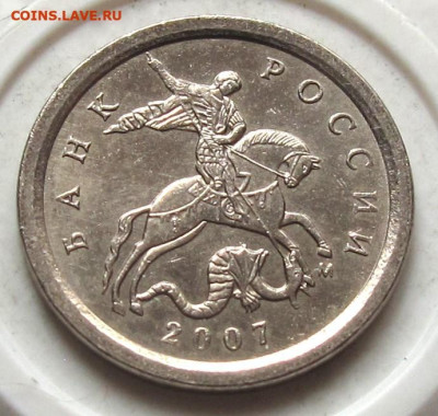 1 копейка 2007 М шт.5.3Б. До 10.03.24 - 031.JPG