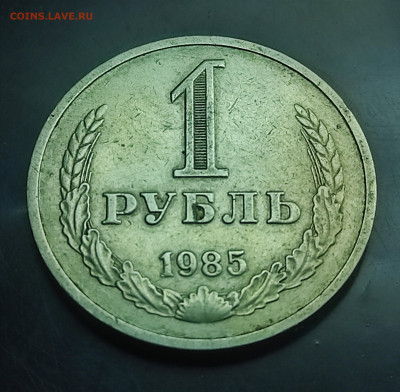 СССР 1 рубль 1985  до 12.03.2024 - IMG_20240307_144451