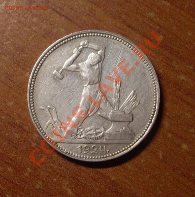 Полтинник 1924 г.  до 23-50МСК  18.01.12 - 50-24-1.JPG