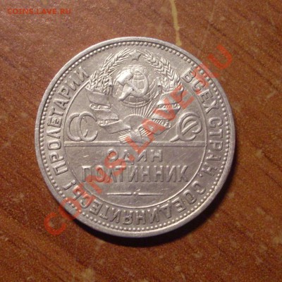 Полтинник 1924 г.  до 23-50МСК  18.01.12 - 50-24-2.JPG
