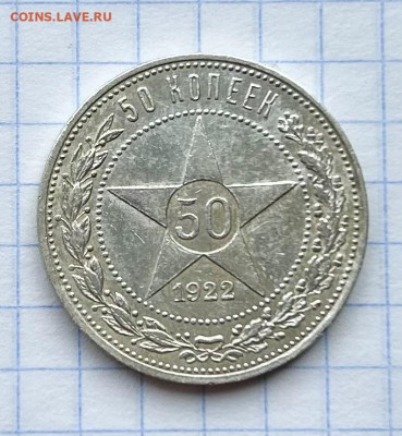 50 копеек 1922 ПЛ до 11.03.2024 в22-00 - IMG_1003