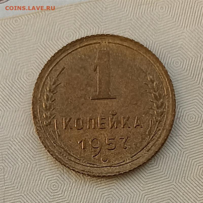 1 копейка 1957 unc - IMG_20240304_171014