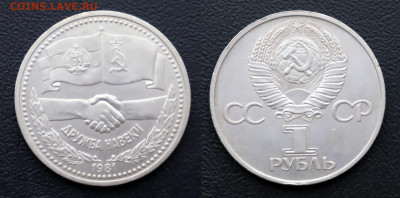 1 рубль 1981 "Дружба навеки" - 1 рубль 1981 - Дружба