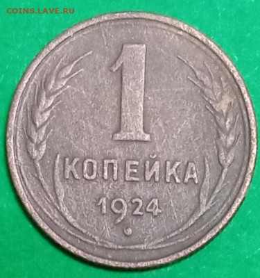 3 копейки 1924г - IMG_20240305_232748