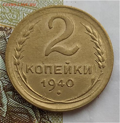 2 коп 1940г. до 13.03.24. 22-00 Мск - 2 коп 1940г. (4)