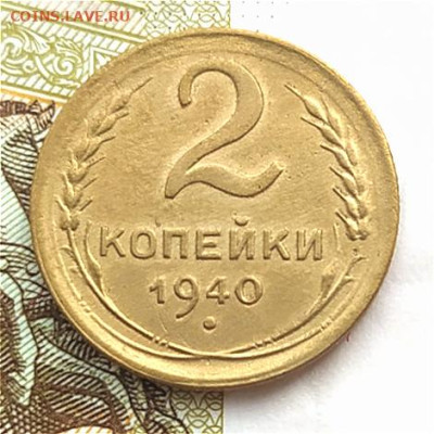 2 коп 1940г. до 13.03.24. 22-00 Мск - 2 коп 1940г.