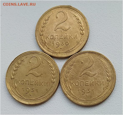 2 коп 1930-31гг - 3шт до 13.03.24. 22-00 Мск - 2 коп 1930-31гг - 3шт (2)