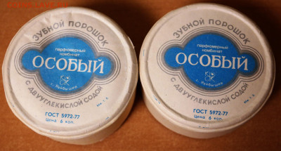 Советский зубной порошок "Особый" новый, невскрытый 1988 дек - зубной порошок Особый 1988 1.JPG