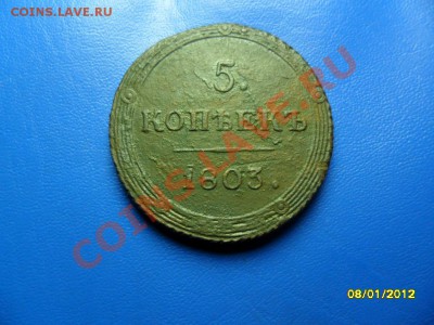 5 копеек 1803 КМ до 14 янв. - SAM_7012.JPG