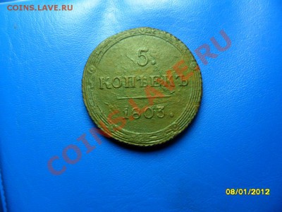 5 копеек 1803 КМ до 14 янв. - SAM_7017.JPG