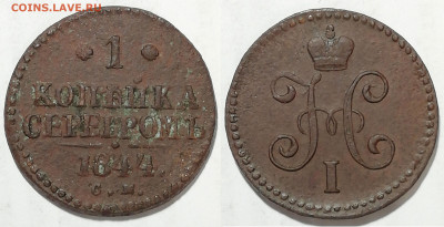 1 копейка серебром, 1844 СМ до 12.03 22:00 - 1k1844