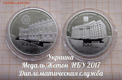 Украина НБУ 2017 Суд и Служба (2шт). До 12.03.24 в 22:00 - 2