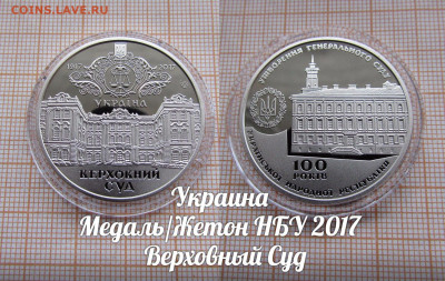 Украина НБУ 2017 Суд и Служба (2шт). До 12.03.24 в 22:00 - 1
