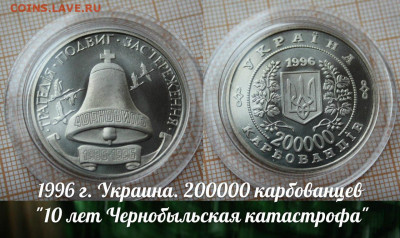 Украина 200000 карбованцев 1996 Чернобыль,Сертиф.До12.03.в22 - 1