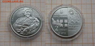Украина 2 гривны 2012 Сидор Ковпак. До 12.03. в 22:00 - 1