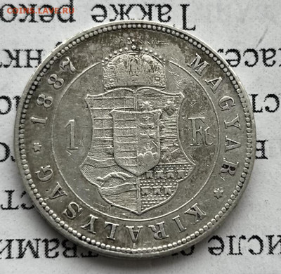 1 форинт 1887 Австро-Венгрия до10.03.2024 в 22-00 - IMG_1047