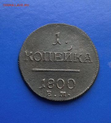 1 копейка 1800 ЕМ двойной удар до 10.03.2024 в 22-00 - IMG_1057