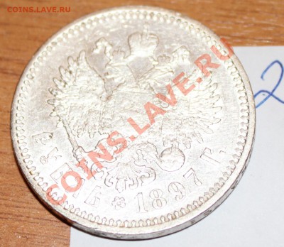 1 рубль 1897 АГ  до 22.00 __ 15.01 - IMG_5488.JPG