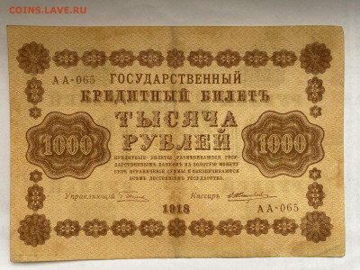 1000 рублей 1918г  до 11.03.24 - IMG_1054.JPG