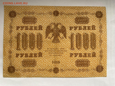 1000 рублей 1918г  до 11.03.24 - IMG_1055.JPG