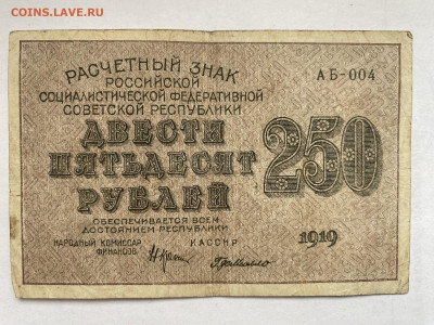 250 рублей 1919г РСФСР до 11.03.24 - IMG_1056.JPG