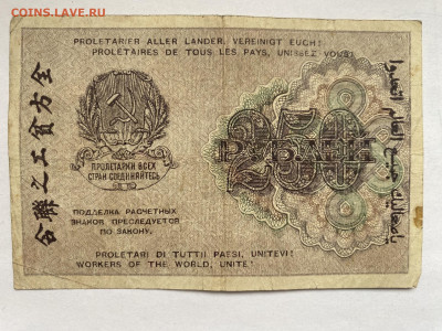 250 рублей 1919г РСФСР до 11.03.24 - IMG_1057.JPG