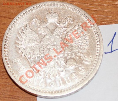 1 рубль 1896 АГ  до 22.00 __ 15.01 - IMG_5484.JPG