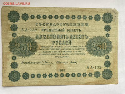 250 рублей 1918г до 11.03.24 - IMG_1058.JPG