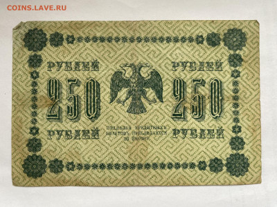 250 рублей 1918г до 11.03.24 - IMG_1059.JPG