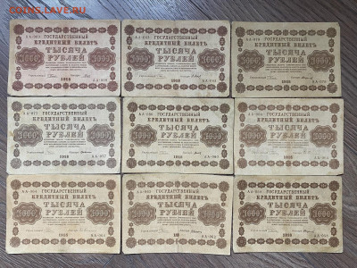 1000 рублей 1918г (9 шт) до 11.03.24 - IMG_1060.JPG