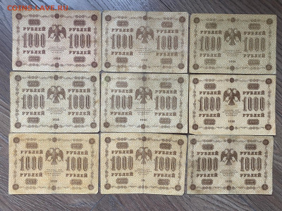 1000 рублей 1918г (9 шт) до 11.03.24 - IMG_1061.JPG