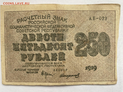 250 рублей 1919г РСФСР до 11.03.24 - IMG_1062.JPG
