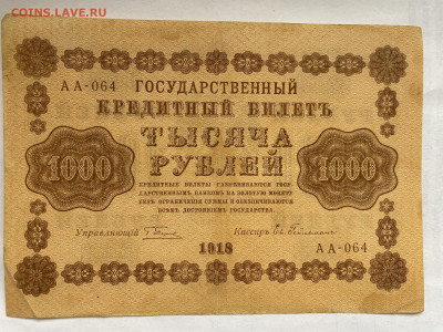 1000 рублей 1918г  до 11.03.24 - IMG_1064.JPG