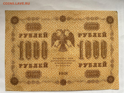 1000 рублей 1918г  до 11.03.24 - IMG_1065.JPG