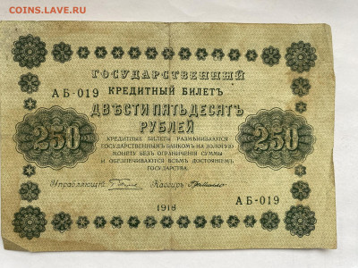 250 рублей 1918г до 11.03.24 - IMG_1066.JPG