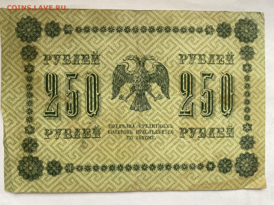 250 рублей 1918г до 11.03.24 - IMG_1067.JPG