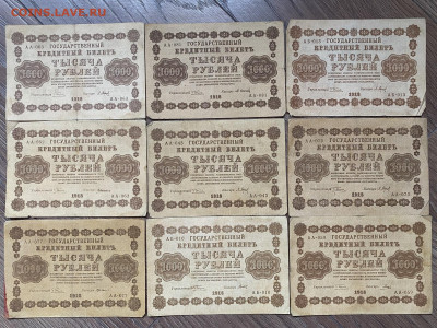 1000 рублей 1918г (9 шт) до 11.03.24 - IMG_1068.JPG