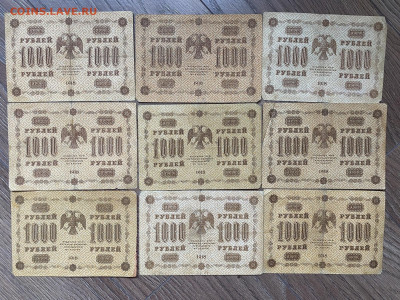 1000 рублей 1918г (9 шт) до 11.03.24 - IMG_1069.JPG