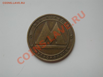 Жетон метро СПБ(брак-непрочекан) до 22-00 18.01 - DSCN4760.JPG