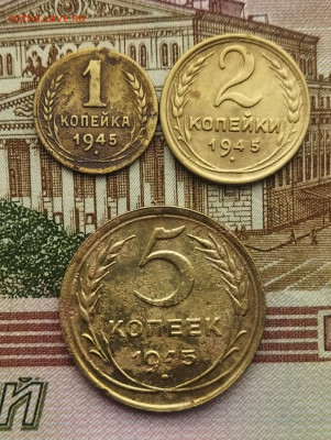 1,2,5 копеек 1945 до 13.03.2024 - IMG_20240308_114219
