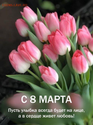 С 8  Марта !!! - IMG-20240308-WA0001