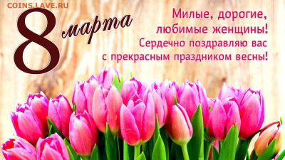 С 8  Марта !!! - 1663464101_47-mykaleidoscope-ru-p-s-prazdnikom-vesni-8-marta-pozdravleniya-k-49
